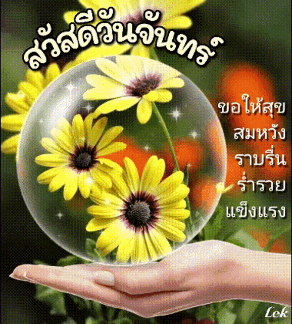 a hand is holding a glass sphere with yellow daisies inside of it