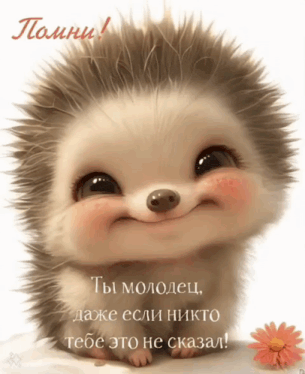 a picture of a hedgehog with a foreign language caption
