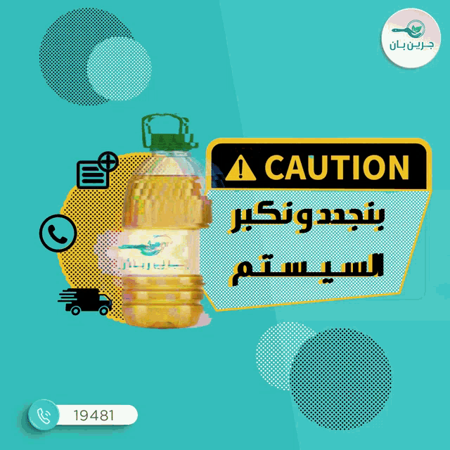 a caution sign is above a yellow bottle