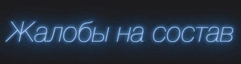 a neon sign that says " жалобы на состав " on it