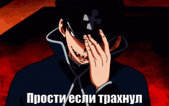 a cartoon of a man with a cross on his hat and the words " прости если трахнул " on the bottom
