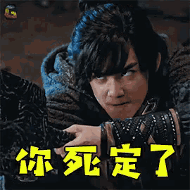 死定  你死定了 凶悍 GIF