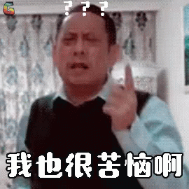 苦恼，老王 GIF - Annoyed Frustrated Old Wang GIFs
