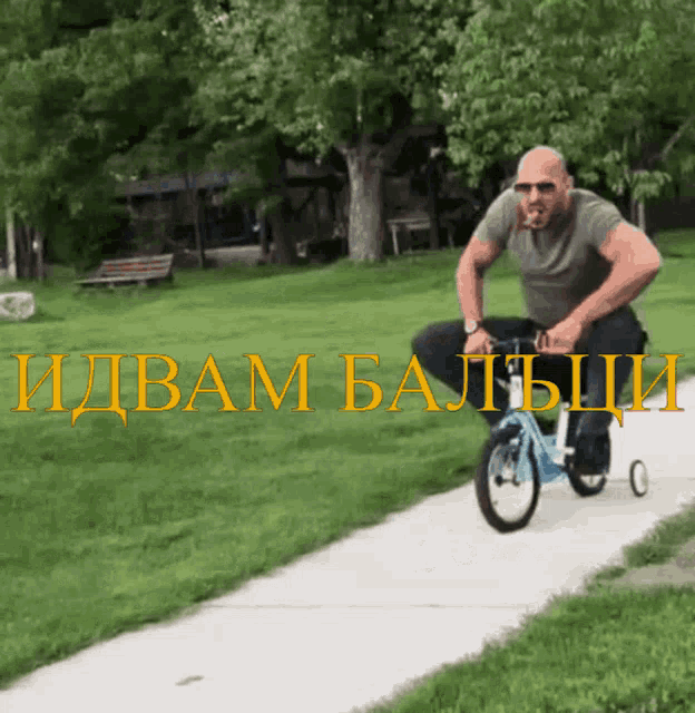 a man is riding a small bicycle on a sidewalk with the words " и двам бальщи " written on it