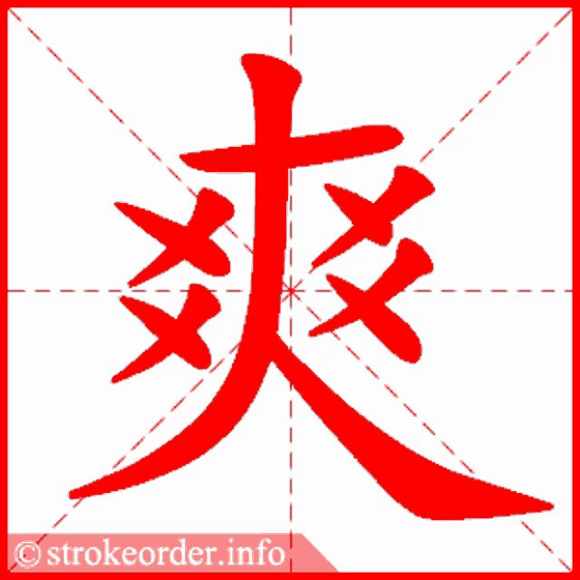a picture of a chinese symbol with strokeorder.info written underneath it