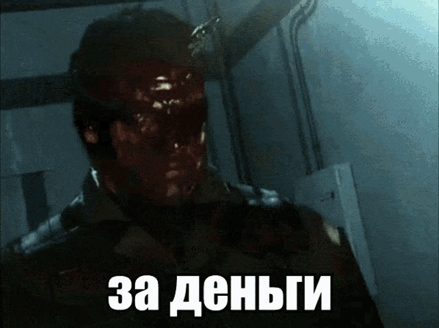 a man with blood on his face is standing next to a sign in russian that says " за деньги "