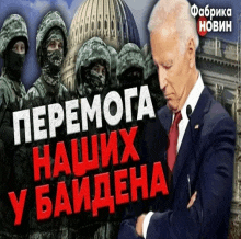 a man in a suit and tie is standing in front of a group of masked soldiers with the words " перемога " in red