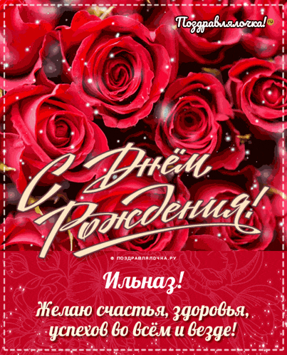 a greeting card with red roses and russian text