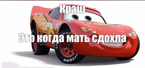 a lightning mcqueen from the movie cars with russian writing on it