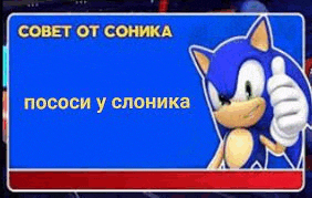 a picture of sonic the hedgehog giving a thumbs up sign in russian .