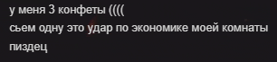 a black background with white text that says " у меня 3 конфеты "