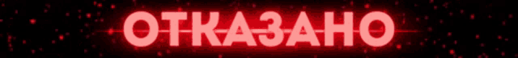 the word otkazano is lit up in red on a dark background