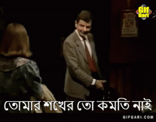 Mr Bean Bangla Gifgari GIF