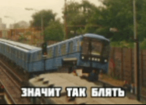 a blurry picture of a train with the words " значит так блять " written below it