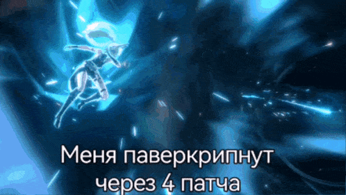 a blue background with the words " меня паверкрипнут через 4 патча " written on it