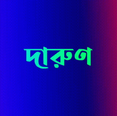 Bangla Bengali GIF - Bangla Bengali Abhay Ray GIFs