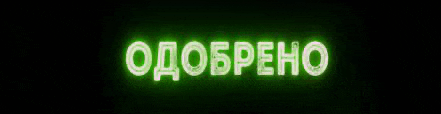 a neon sign that says ' odobreno ' in russian on a black background