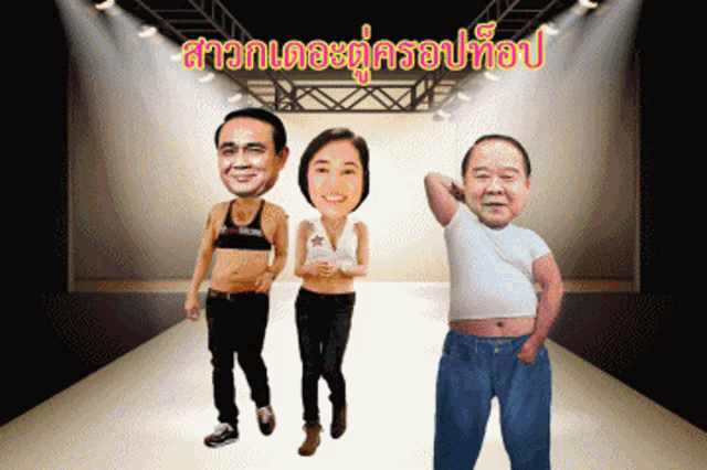 a cartoon of a man a woman and a boy with their faces on a runway with a foreign language written above