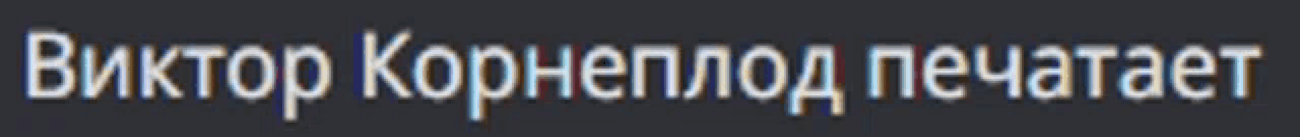 a blurry image of the word viktor in russian on a black background