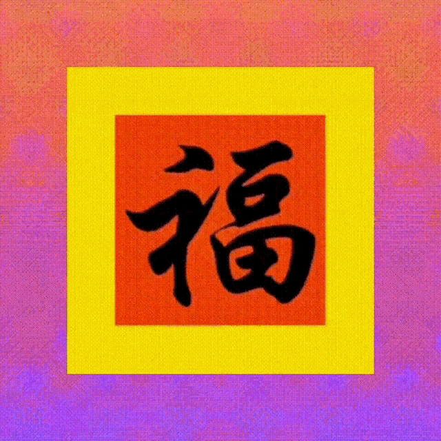 福 Spinning GIF - 福 Spinning Blessing GIFs