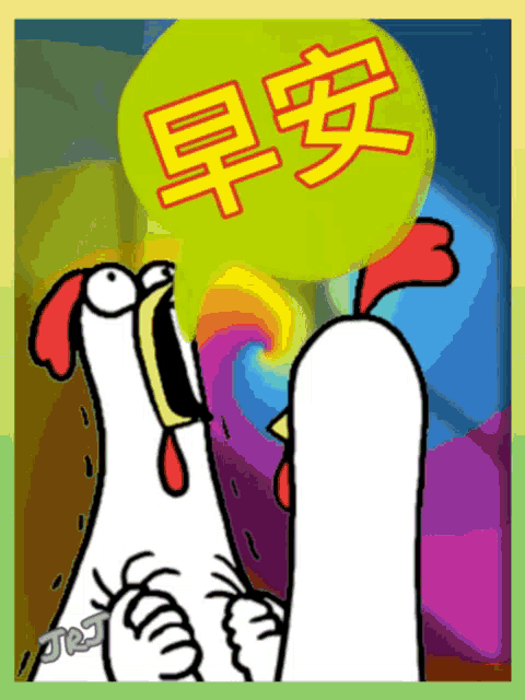 a cartoon of a chicken with a speech bubble that says good morning in chinese