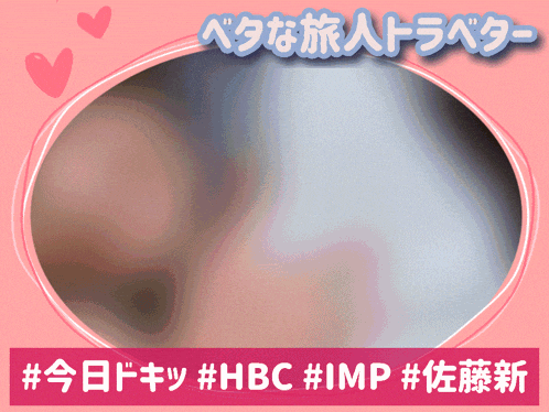 a pink frame with hearts and the words #hbc #imp #