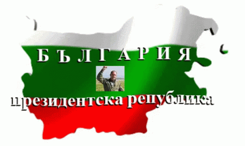 Bulgariaпрезидентскарепублика GIF - Bulgariaпрезидентскарепублика GIFs