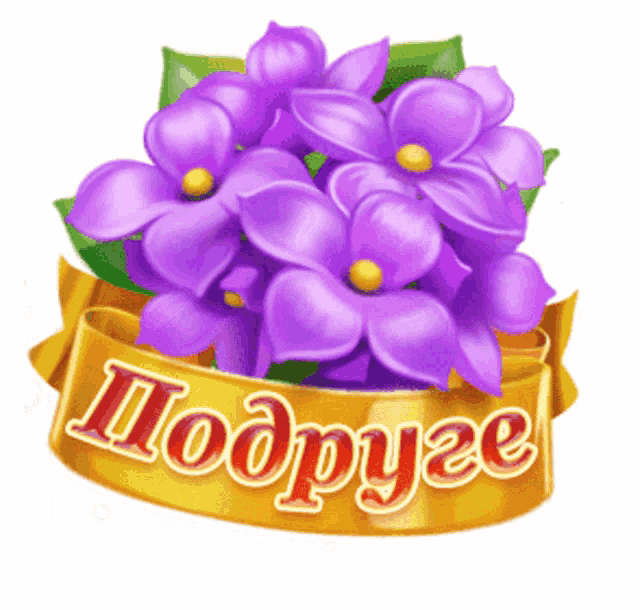 a bouquet of purple flowers with a gold ribbon that says " подруга "
