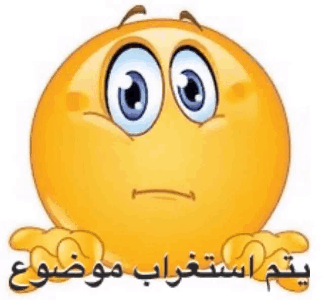a yellow smiley face with blue eyes and arabic writing on it
