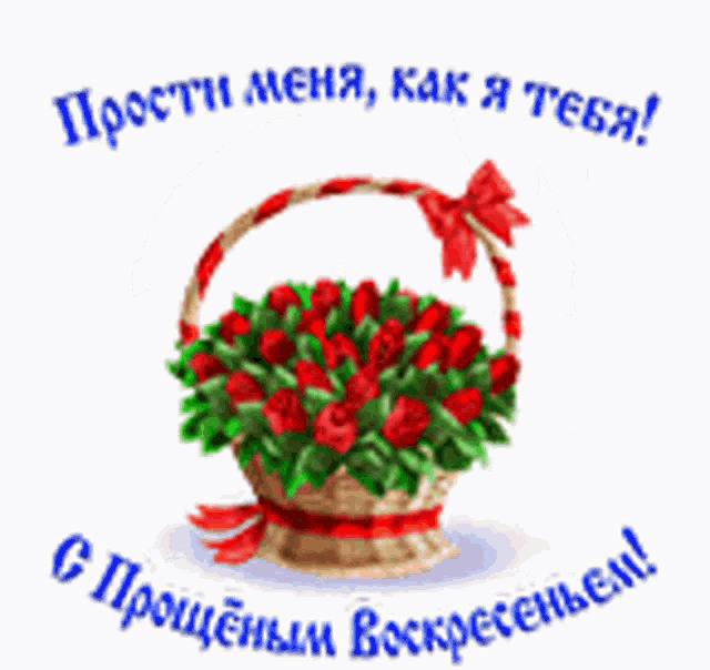 a greeting card with a basket of red roses and the words " прости меня как я тебя "