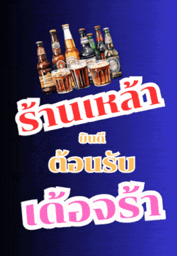 a blue background with a bunch of beer bottles and glasses and the words " ร้าน เหล้า "