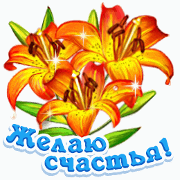 a bouquet of orange and yellow flowers with the words желаю счастья written below them