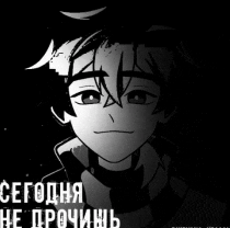 a black and white drawing of a boy with the words сегодня не дрочишь