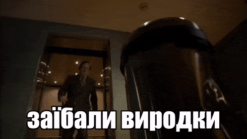 an elevator with the words " зайбали виродки " on the screen