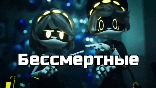 a couple of cartoon characters standing next to each other with the words бессмертные written above them