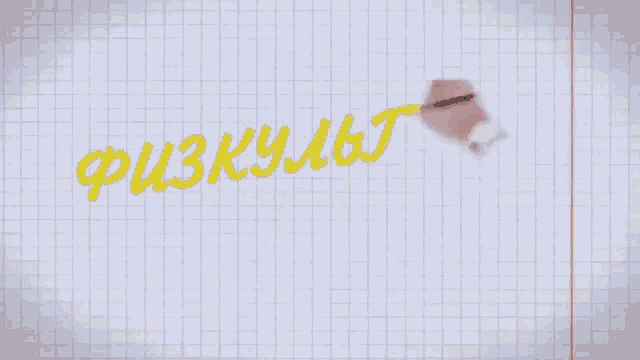 a piece of paper with russian writing on it and a pencil