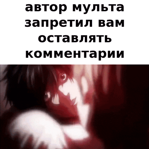 a picture of a person with the words " автор мульта запретил вам оставлять комментарии " on top of it