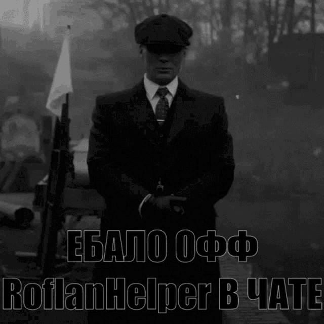 a black and white photo of a man in a suit and tie with roflamhelper in russian