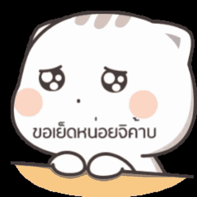 อ้อน GIF
