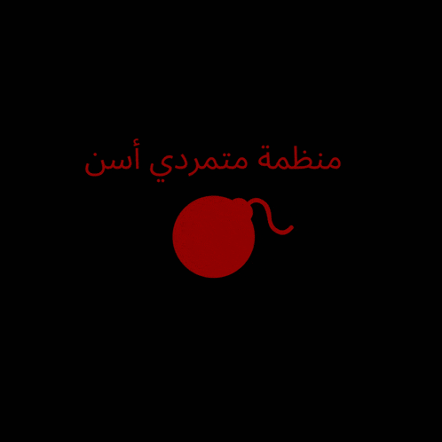 a black background with arabic writing and a red bomb icon