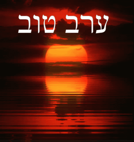 Good Evening Hebrew GIF - Good Evening Hebrew Sunset GIFs