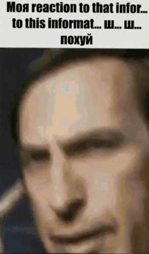 a close up of a man 's face with the caption " моя реакция to that infor ... to this inform ... w ... w ... "