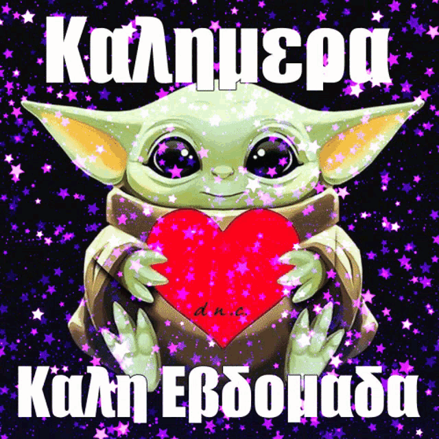 a picture of a baby yoda holding a red heart with the words " καλημερα " in white letters