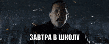 a man is screaming in front of a city with the words " завтра в школу " written on the bottom