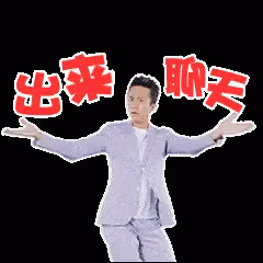 邓超，出来聊天，跳舞，搞笑 GIF - Lets Chat Deng Chao Dance GIFs