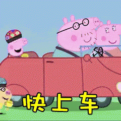 快上车，上车，小猪佩奇 GIF - Peppa Pig Come On Board GIFs
