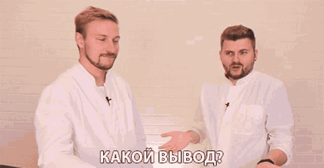 two men are standing next to each other and one of them says " какой вывод " in russian