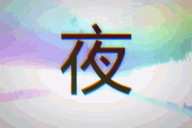 a colorful background with a chinese symbol that says " 夜 "