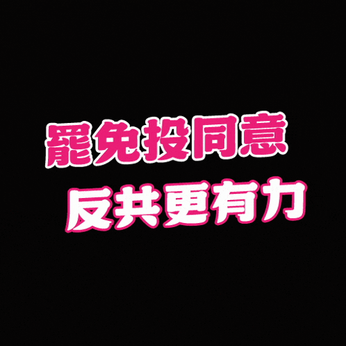 a black background with pink chinese characters