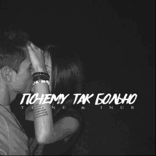 a black and white photo of a man and a woman kissing with the words " почему так больно " in white letters